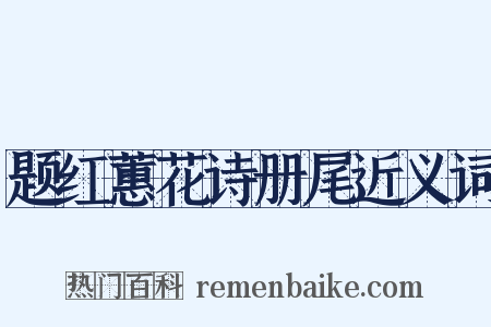 题红蕙花诗册尾近义词是什么意思的图片